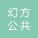 成都幻方公共文化艺术有限公司