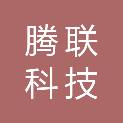 绵阳腾联科技有限责任公司