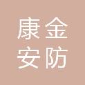 泰安康金安防设备有限公司