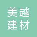 连云港美越建材销售有限公司
