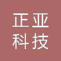 四川正亚科技有限公司