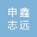 南阳申鑫志远项目管理有限公司