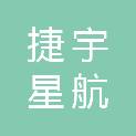 新疆捷宇星航商贸有限责任公司