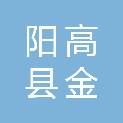 阳高县金谷粮油和物资储备管理有限责任公司