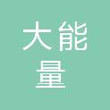 陕西大能量建筑工程有限公司