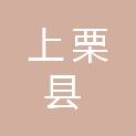 上栗县工业和信息化局
