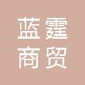 长治市蓝霆商贸有限公司