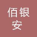 四川佰银安电梯服务有限公司