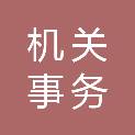 岳阳市机关事务管理局