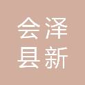 会泽县新街回族乡人民政府