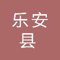 乐安县升平保安服务有限公司