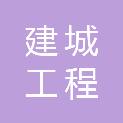 福州建城工程管理有限公司