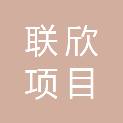 湖北联欣项目管理有限公司