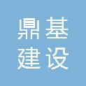 青海鼎基建设有限公司