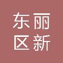 天津市东丽区新中村小学