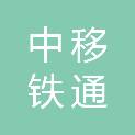 中移铁通有限公司延安分公司