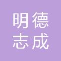 内蒙古明德志成科技有限公司