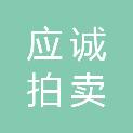河南应诚拍卖有限公司