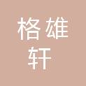洛阳格雄轩商贸有限公司