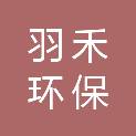 石家庄羽禾环保科技有限公司