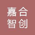 上海嘉合智创信息技术有限公司
