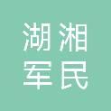 长沙市湖湘军民融合促进中心