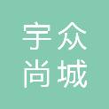 四川宇众尚城建筑工程有限公司