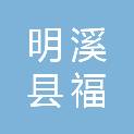 明溪县福米粒粮食加工有限公司