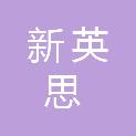 广州新英思广告有限公司