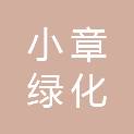 池州小章绿化服务有限公司