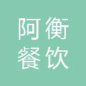 河南阿衡餐饮管理有限公司