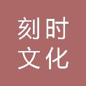 福建刻时文化科技有限公司