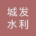 银川城发水利水电工程有限公司