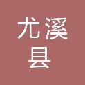 尤溪县溪尾乡人民政府