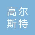 北京高尔斯特技术有限公司