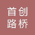 湖南首创路桥装备制造有限公司