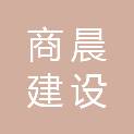 沈阳商晨建设有限公司