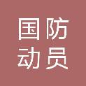桂林市国防动员办公室（桂林市人民防空办公室）