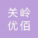 关岭优佰惠超市有限公司