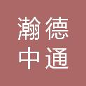 福州瀚德中通货运代理有限公司