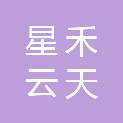 武汉星禾云天科技有限公司