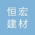 江门市恒宏建材有限公司