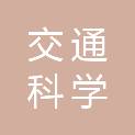 云南省交通科学研究院有限公司交通工程养护分公司