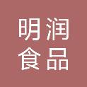 安徽明润食品有限公司