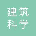 新疆建筑科学研究院（有限责任公司）