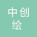 中创绘工程咨询有限公司