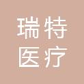 武汉瑞特医疗净化工程有限公司