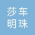 莎车明珠装潢装饰有限公司