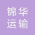 南平市锦华运输有限公司