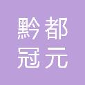 贵州黔都冠元建筑工程有限公司